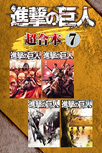 進撃の巨人　超合本版（７） (週刊少年マガジンコミックス)