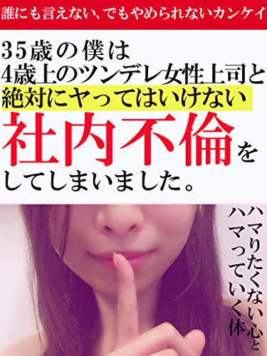 35歳の僕は4歳上のツンデレ女性上司と絶対にヤってはいけない社内不倫をしてしまいました ダメだとわかっているのに 会うたびにハマっていく体 Kt出版 恋愛 結婚 離婚 Kindleストア Amazon