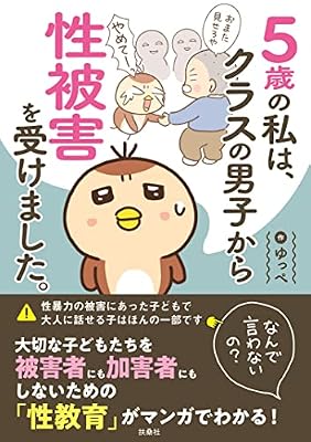5歳の私は、クラスの男子から性被害を受けました。〜なんで言わないの?〜のキービジュアル