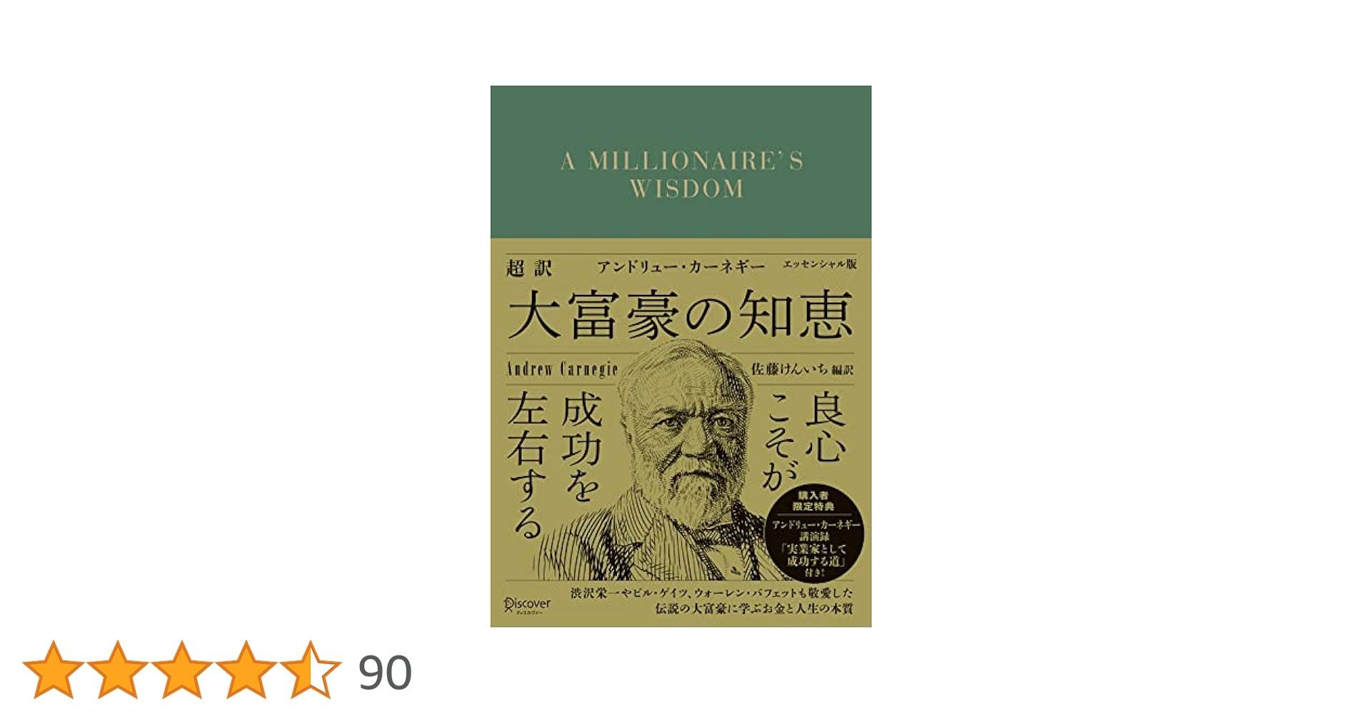 大富豪アンドリューカーネギーに学ぶ ミリオネア養成講座 明確な目標設定編 大富豪アンドリューカーネギーに学ぶミリオネア養成講座巨富を