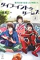 ダイブ・イントゥ・ゲームズ 2 電子の海で出会った仲間たち (レジェンドノベルス)