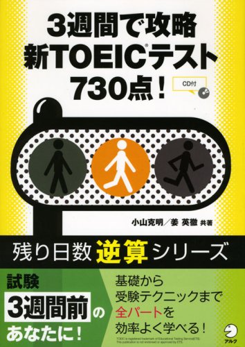 3週間で攻略新TOEICテスト730点! (残り日数逆算シリーズ) | 小山 克明