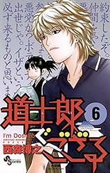 Amazon.co.jp: 道士郎でござる（1） (少年サンデーコミックス) 電子
