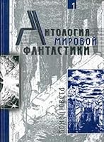 Antologiya mirovoy fantastiki. Tom 1. Konets sveta 5946230387 Book Cover