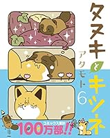 タヌキとキツネまとめ売り⑤ タヌキとキツネ (全10巻) Kindle版