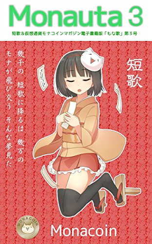 短歌&仮想通貨モナコインマガジン もな歌3 (自作の短歌を書いていく) 短歌&仮想通貨モナコインマガジン もな歌3 (自作の短歌を書いていく)