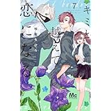 キミと越えて恋になる 単行本版 7 (マーガレットコミックスDIGITAL)