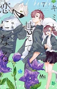 キミと越えて恋になる 単行本版 7 (マーガレットコミックスDIGITAL)