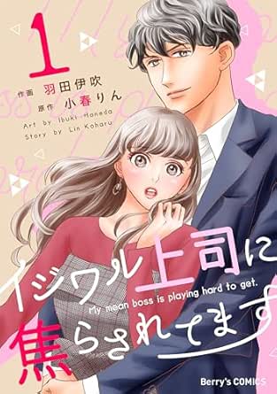 イジワル上司に焦らされてます