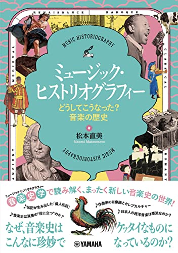 ミュージック・ヒストリオグラフィー ～どうしてこうなった？音楽の歴史～