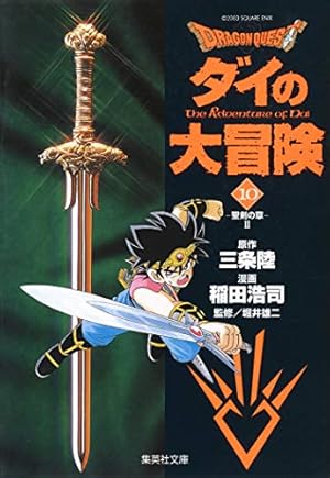 DRAGON QUEST―ダイの大冒険― 1 | 稲田 浩司, 三条 陸, 堀井 雄二 |本