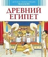 Drevnii Egipet 5389072030 Book Cover