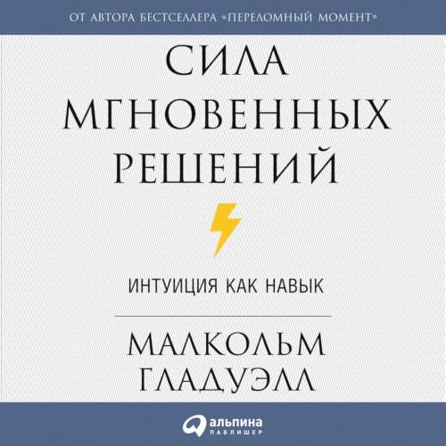 『Сила мгновенных решений [Blink]』のカバーアート
