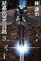 星系出雲の兵站３ (ハヤカワ文庫JA)