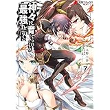神々に育てられしもの、最強となる7 (電撃コミックスNEXT)