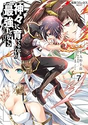 神々に育てられしもの､最強となる（1-6巻セット・以下続巻）九野十弥【2週間以内発送】