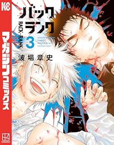 バックランク（３） (マガジンポケットコミックス)