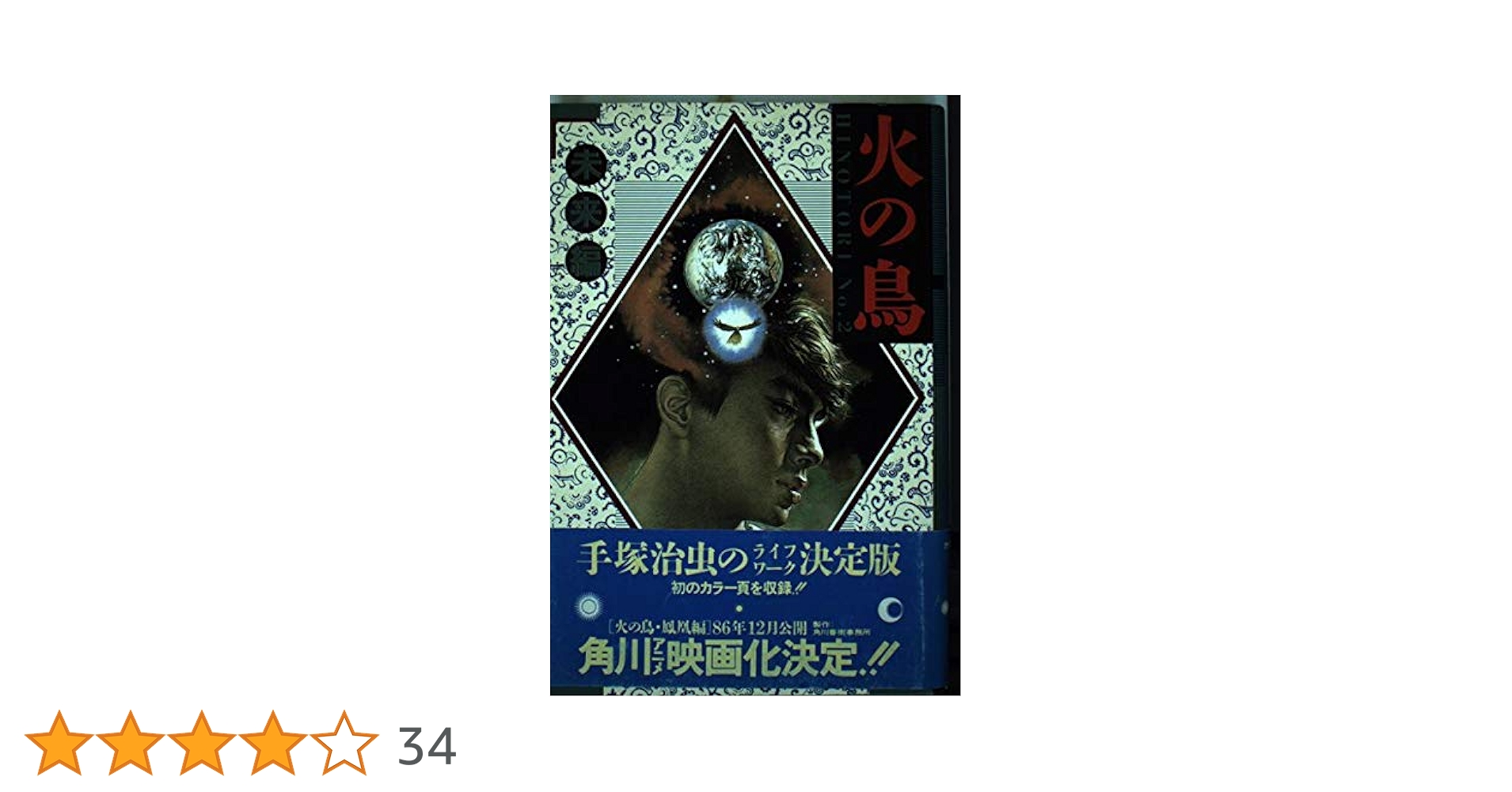 Amazon.co.jp: 火の鳥 No.2 未来篇 : 手塚 治虫: 本