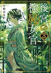 後宮の検屍女官 4 Amazon.co.jp: 後宮の検屍女官4 (角川文庫) : 小野はるか, 夏目
