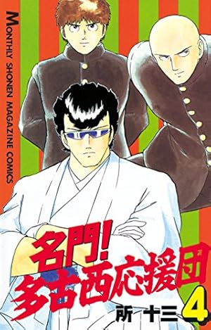 Amazon.co.jp: 名門！多古西応援団（1） (月刊少年マガジンコミックス