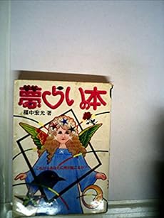 夢占いの本 これからあなたに何が起こるか 感想 レビュー 読書メーター