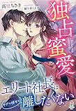 独占蜜愛~エリート社長はウブな彼女を離したくない~ (マカロン文庫)