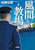 風間教場 (小学館文庫)