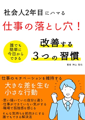 社会人2年目にハマる仕事の落とし穴 仕事のモチベーションを維持する3つの習慣: 仕事ができない 孤独感を感じる 理想とのギャップ そんな気持ちを前向きにする 誰でも 簡単に 今日からできる 解決法