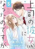 上司の彼女（偽）になったのですが５ (ゆめこみ)