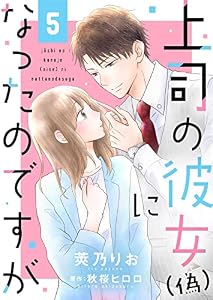 上司の彼女（偽）になったのですが５ (ゆめこみ)