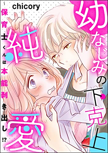 幼なじみの下克上純愛 ~保育士くんは本能剥き出し!?~ 【描き下ろしペーパー付】 (蜜恋ティアラ)