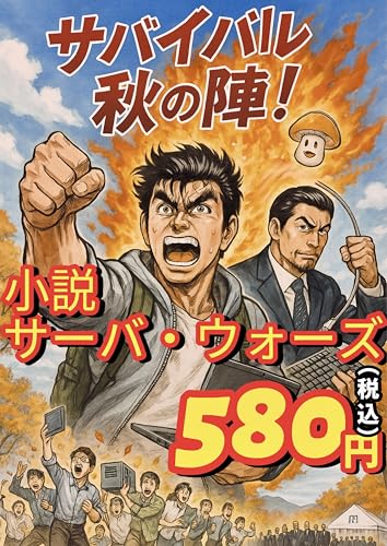 サーバ・ウォーズ: IT小説 (パイン文庫)