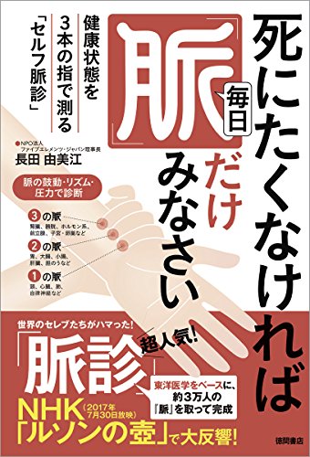 死にたくなければ毎日「脈」だけみなさい: 健康状態を3本の指で測る「セルフ脈診」