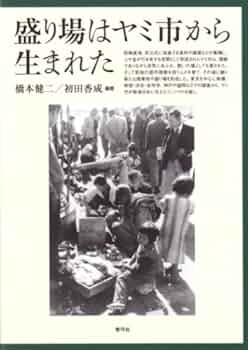 【中古】 盛り場はヤミ市から生まれた 増補版/青弓社/橋本健二 Amazon.co.jp: 盛り場はヤミ市から生まれた : 橋本 健二, 初田