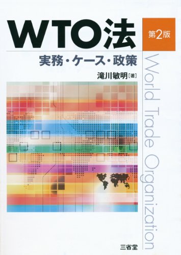 WTO法 第2版