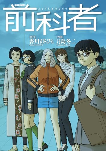 前科者(17) (ビッグコミックス)