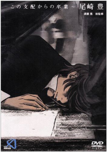 尾崎豊　この支配からの卒業 DVD 511hhXoC7ML.jpg
