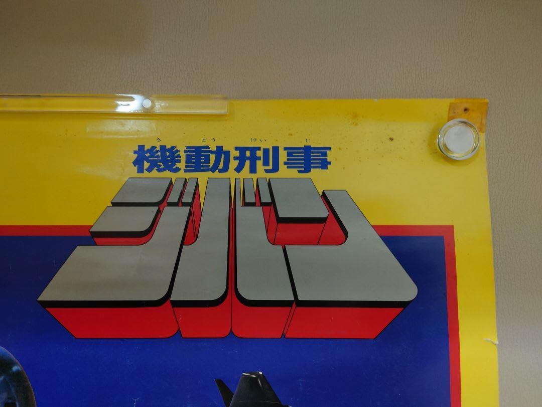 Amazon.co.jp: 商品!! 機動刑事ジバン 番組宣伝ポスター B2サイズ 