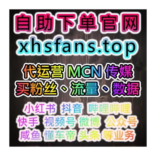 小紅書粉絲自助下單平台 www.52fans.cc 網友推薦 AI智能提升閱讀與曝光量