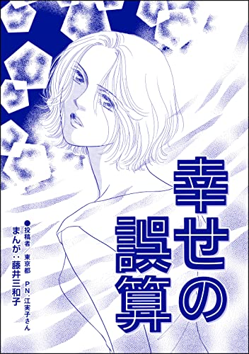 幸せの誤算(単話版)<蜜月の日々~夫と姑の背徳習慣~>