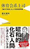 体育会系上司 - 「脳みそ筋肉」な人の取扱説明書 - (ワニブックスPLUS新書)