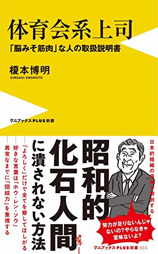 体育会系上司 - 「脳みそ筋肉」な人の取扱説明書 - (ワニブックスPLUS新書)