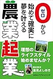 ゼロから始めて確実に夢を叶える 農業起業