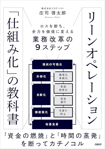 リーンオペレーション「仕組み化」の教科書 ロスを断ち、余力を価値に変える業務改革の9ステップ