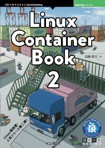 Linux Container Book 2 (技術の泉シリーズ)