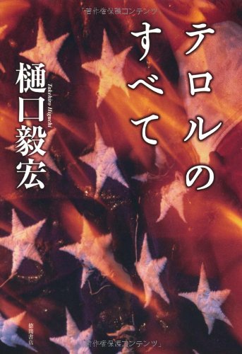 テロルのすべて