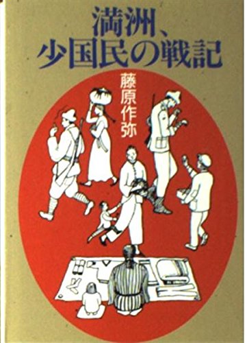 満洲、少国民の戦記 (現代教養文庫 1561)