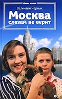 Москва слезам не верит 5367037402 Book Cover