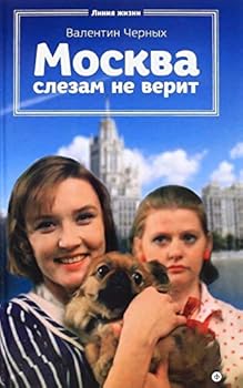 Hardcover Moskva slezam ne verit : roman [Russian] Book