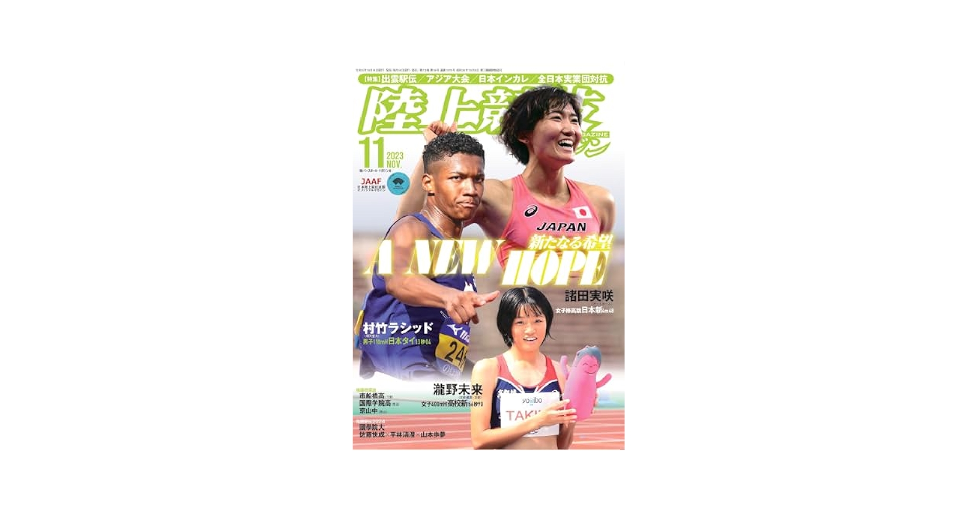 陸上競技マガジン、月間陸上競技 陸上競技マガジン 2023年11月号 | 「陸上競技マガジン」編集部